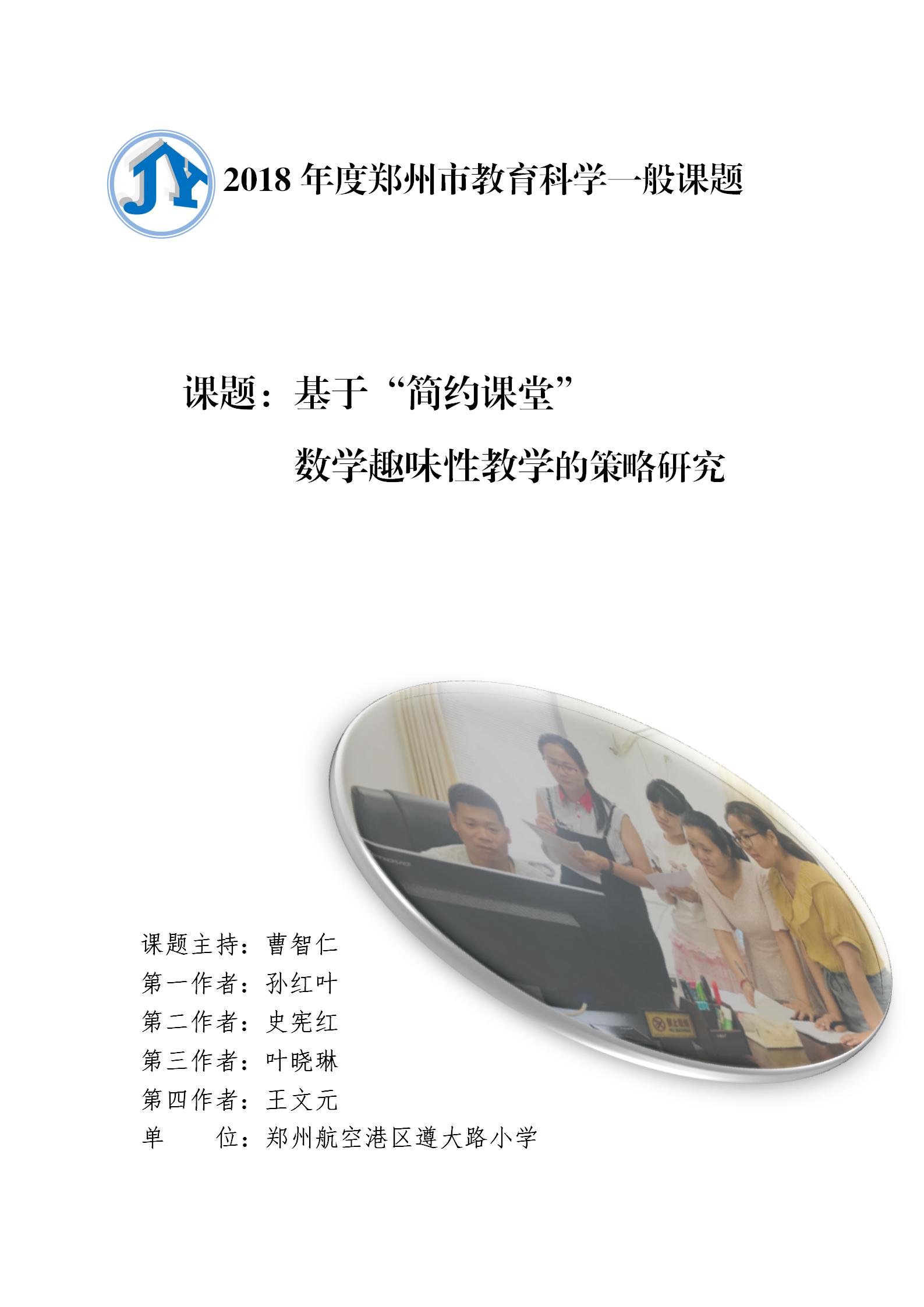 课题名称:基于"简约课堂"数学趣味性教学的策略研究